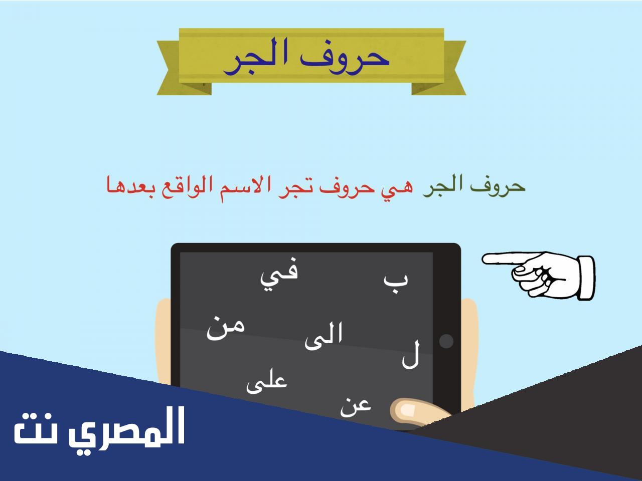 كم عدد حروف الجر في اللغة العربية
