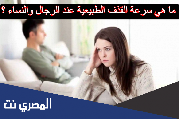 ما هي سرعة القذف الطبيعية عند الرجال والنساء