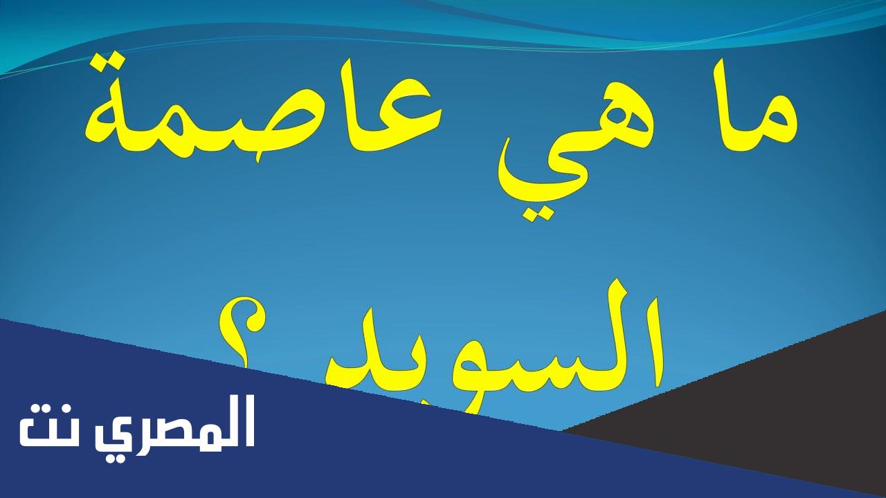 ما هي عاصمة السويد ؟