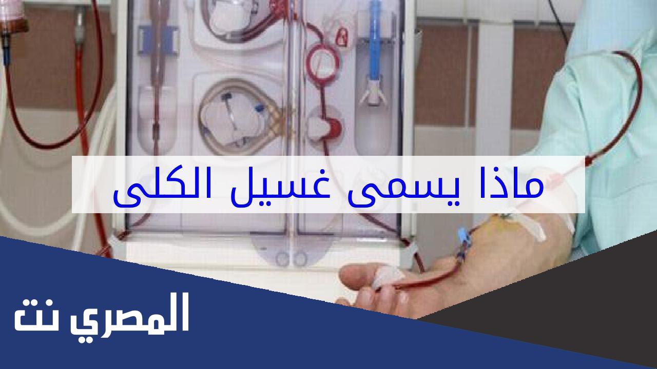 ماذا تسمى عملية غسل الكلى كلمات متقاطعة
