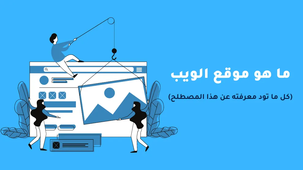 ماهو تعريف الويب
