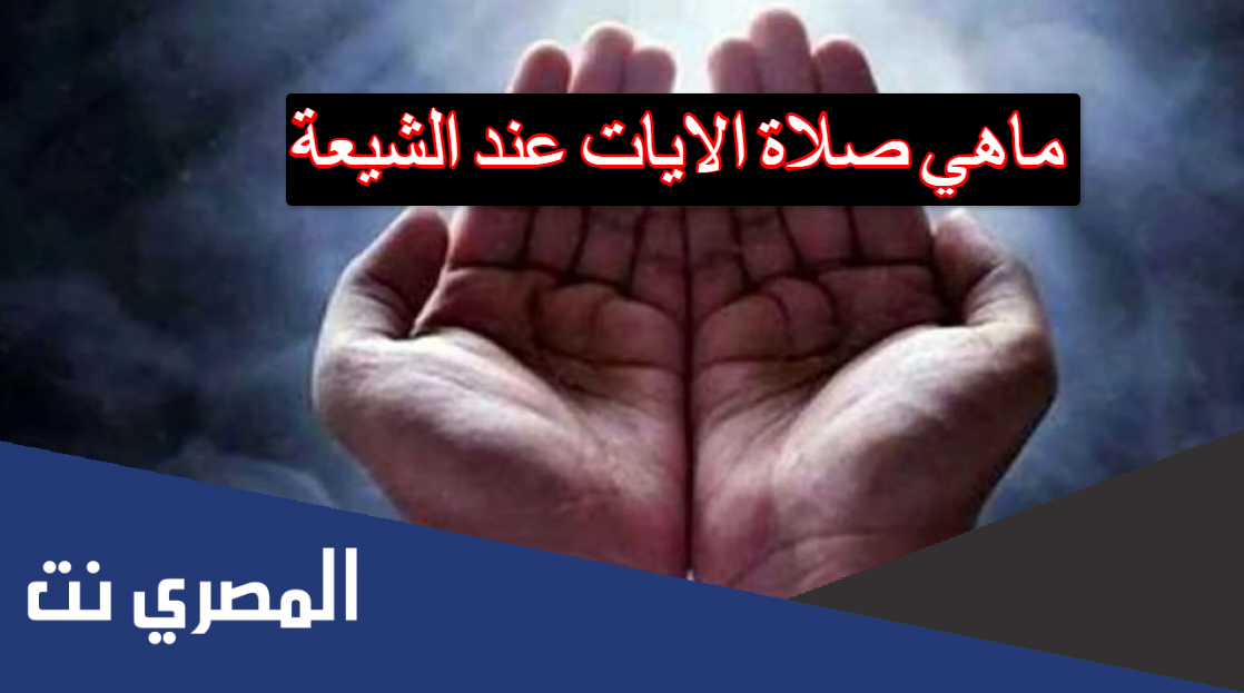 ماهي صلاة الايات عند الشيعة