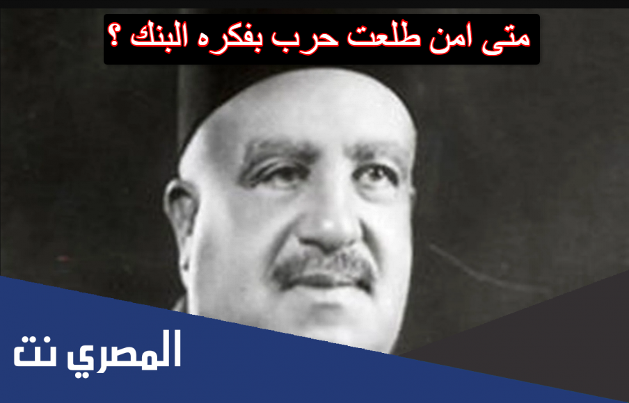 متى امن طلعت حرب بفكره البنك