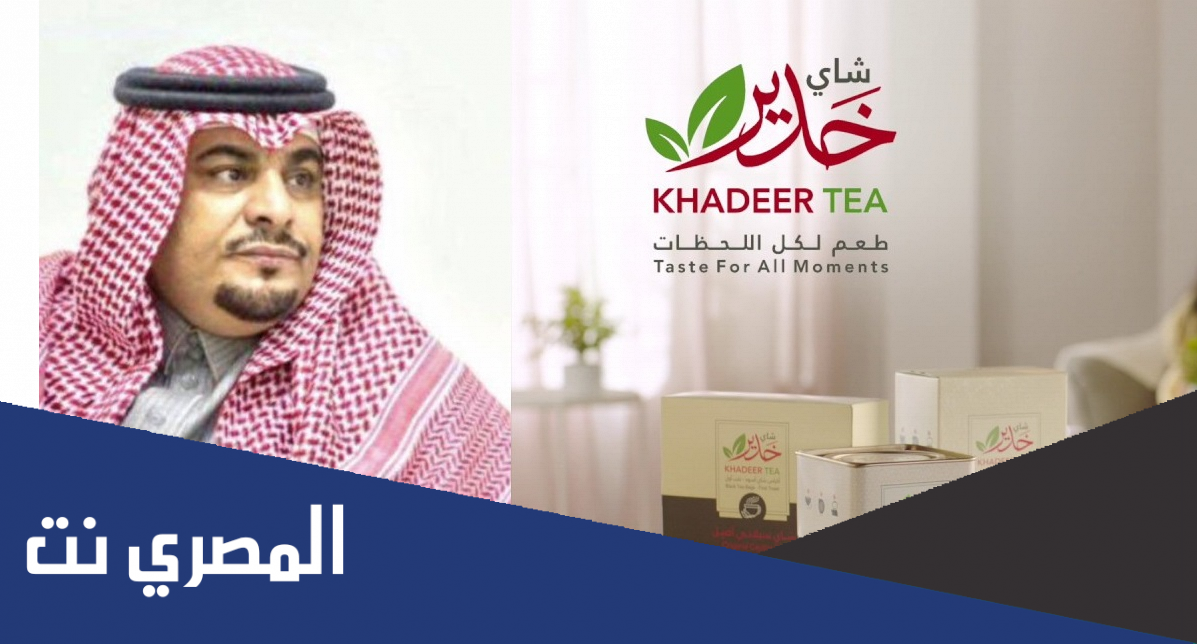 متى تاسس شاي خدير وما هي مميزاته