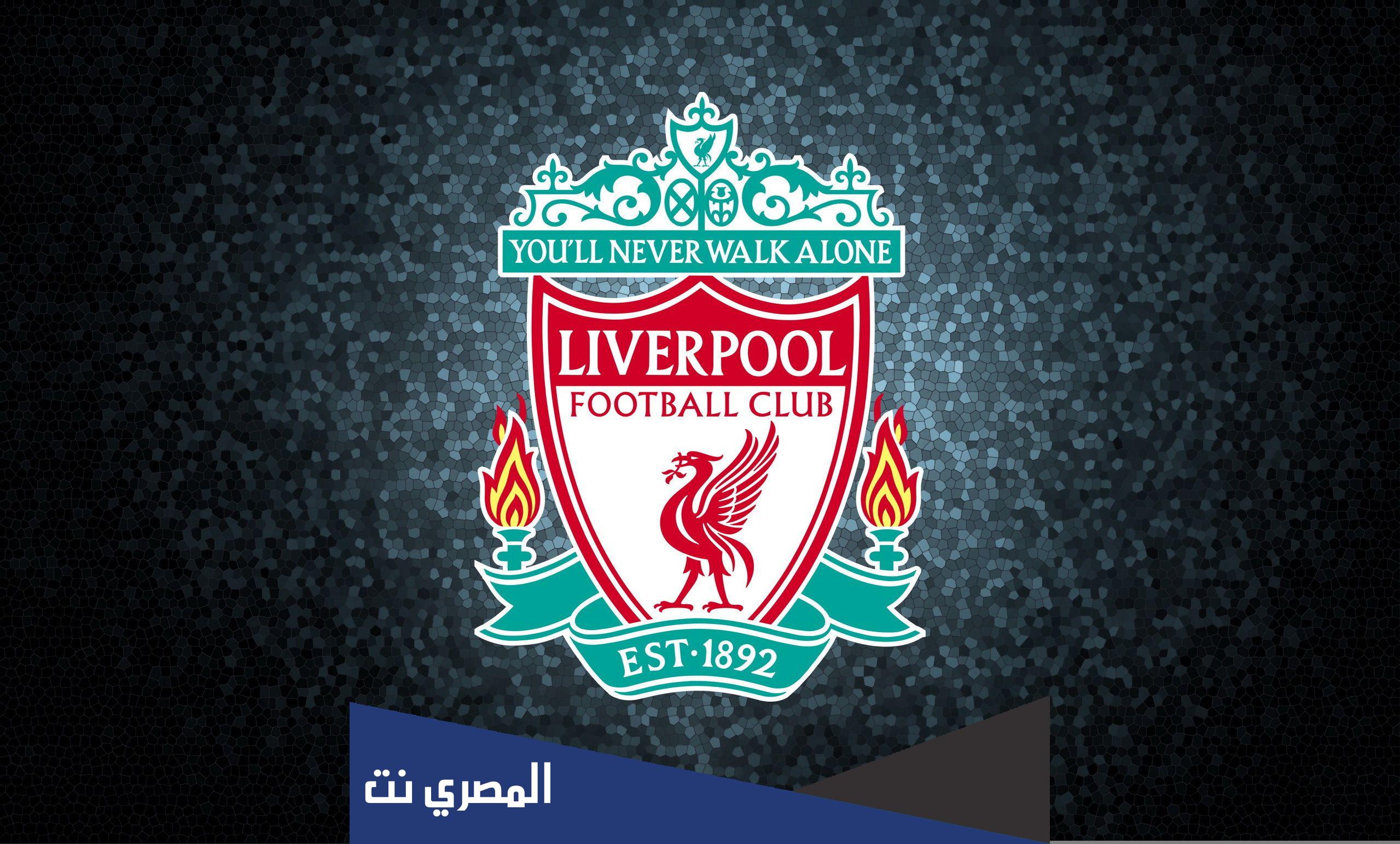 متى تاسس نادي ليفربول الانجليزي