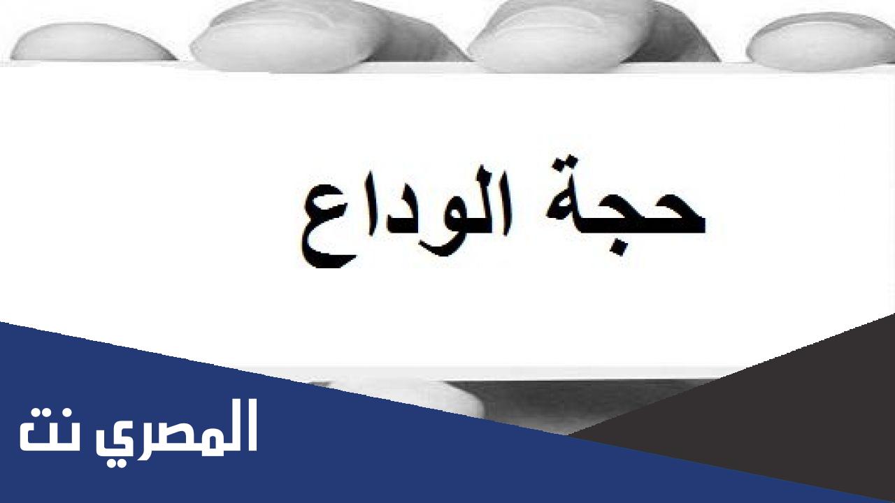 متى كانت حجة الوداع