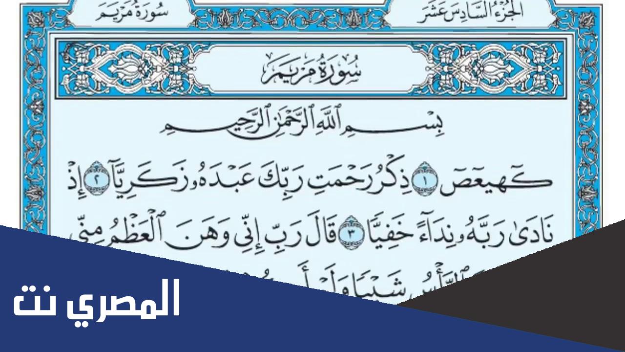 متى نزلت سورة مريم والدروس المستفادة منها