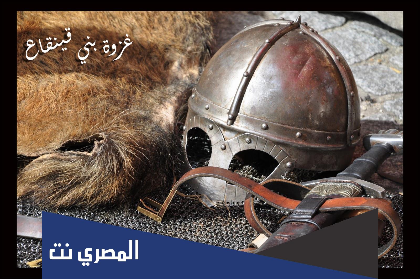 متى وقعت غزوة بني قينقاع