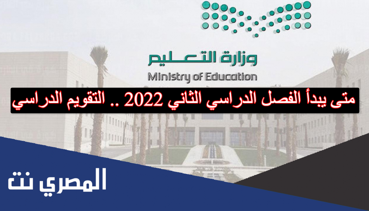 متى يبدأ الفصل الدراسي الثاني 2022 .. التقويم الدراسي