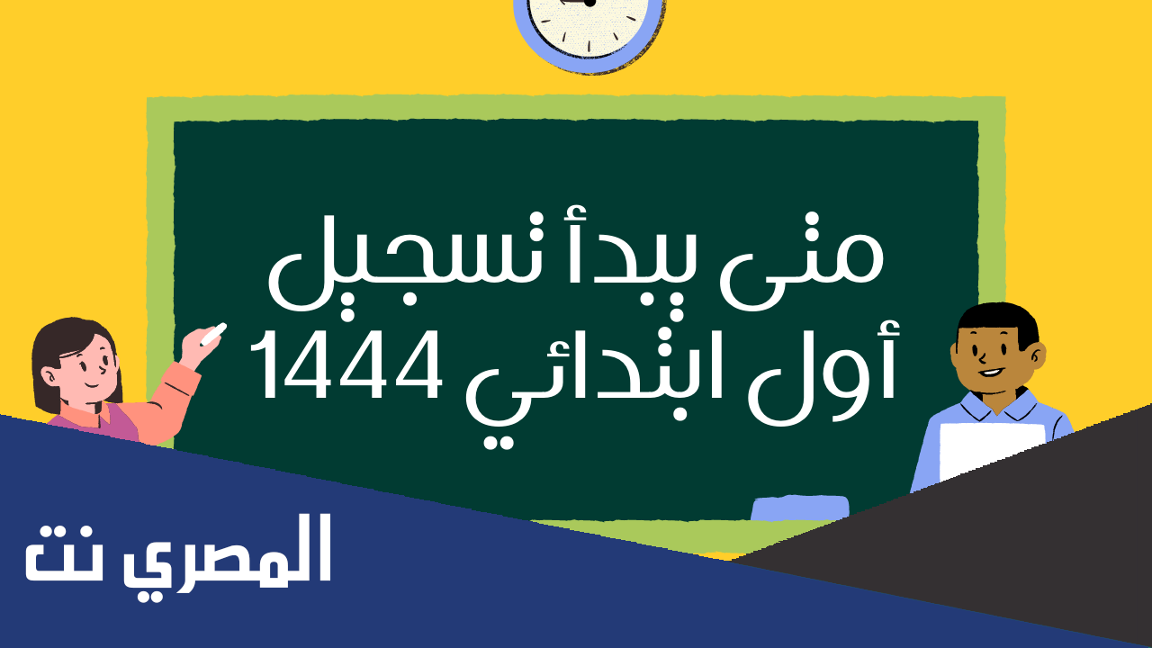 متى يبدأ تسجيل أول ابتدائي 1444