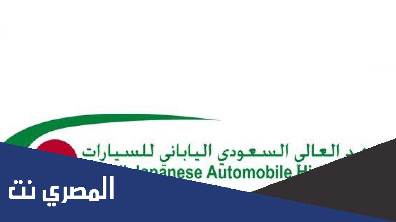 مدة الدراسة في المعهد السعودي الياباني 2022