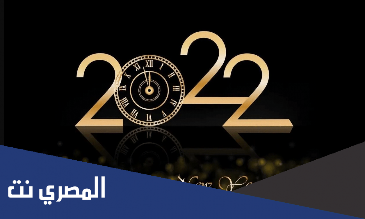 مسجات تهنئة سنة جديدة سعيدة 2023 مكتوبة