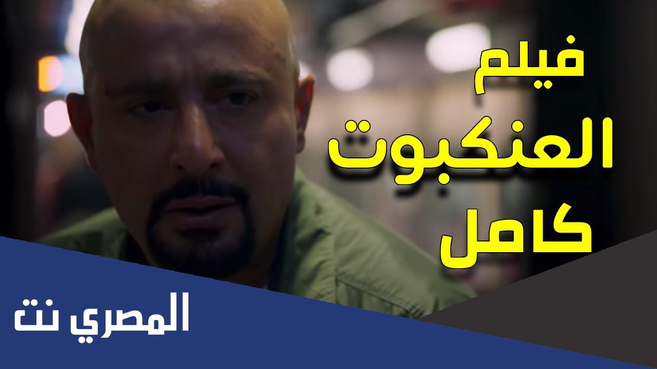 مشاهدة فيلم العنكبوت 2022 كامل رابط