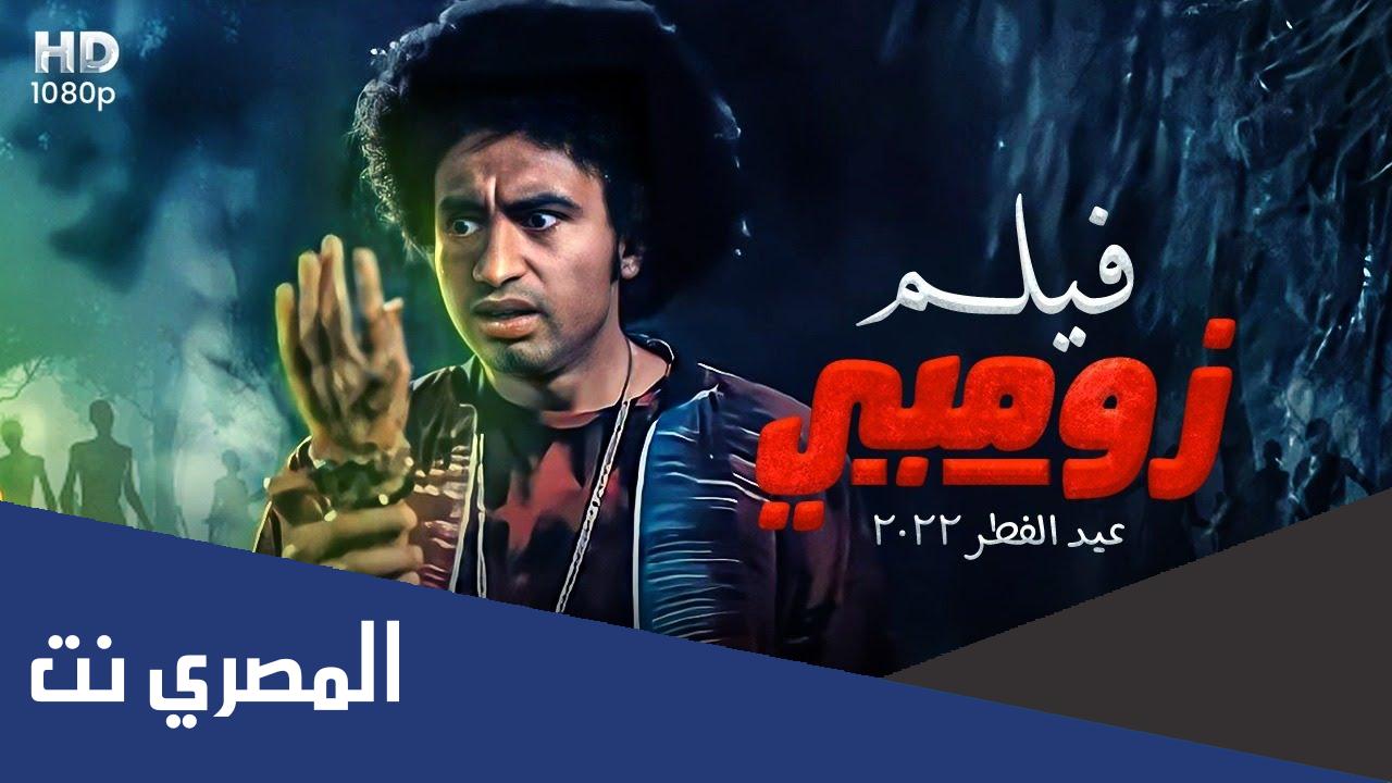 مشاهدة فيلم زومبي 2022 على ربيع رابط
