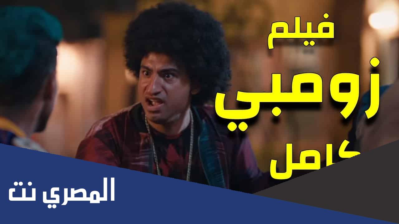 مشاهدة فيلم زومبي في السينما 2022 كامل
