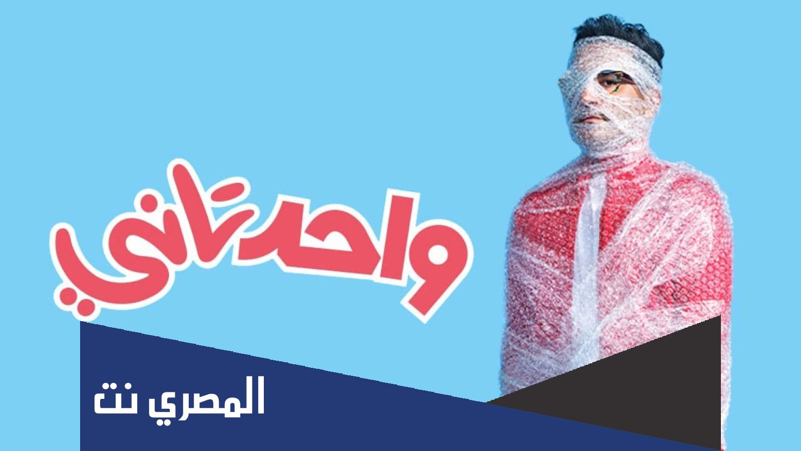 مشاهدة فيلم واحد تاني كامل رابط