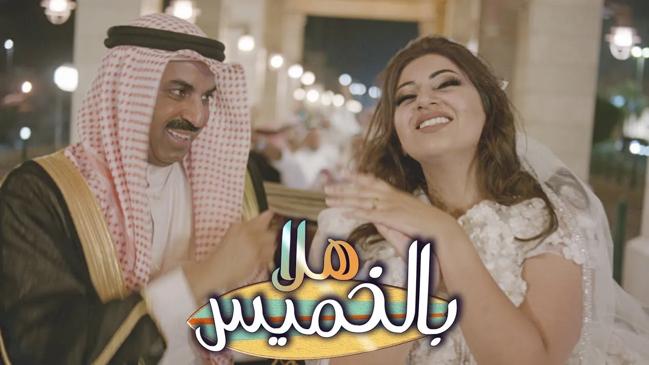 مشاهدة مسرحية هلا بالخميس كاملة