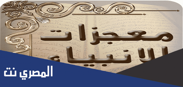 معجزات الأنبياء عليهم السلام