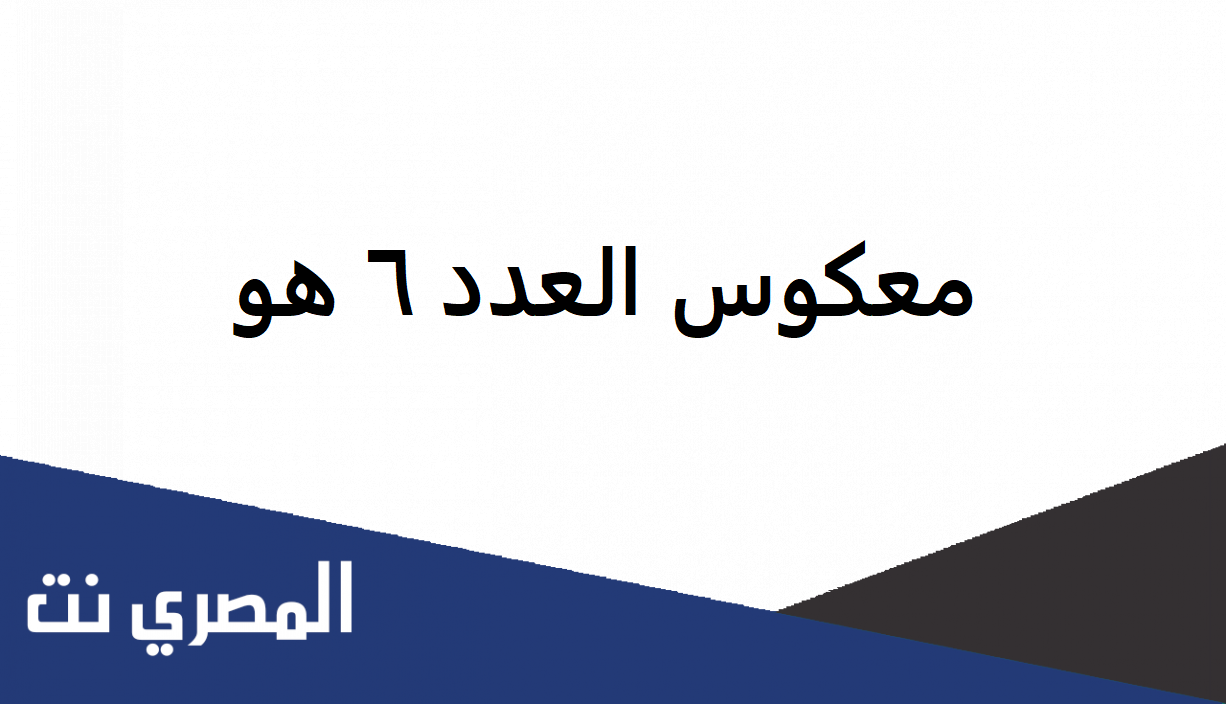 معكوس العدد 6 هو اول متوسط