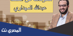 معلومات عن المنشد عبدالله المهداوي