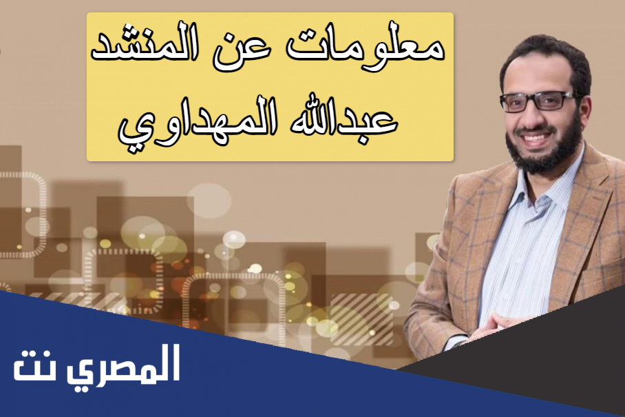 معلومات عن المنشد عبدالله المهداوي