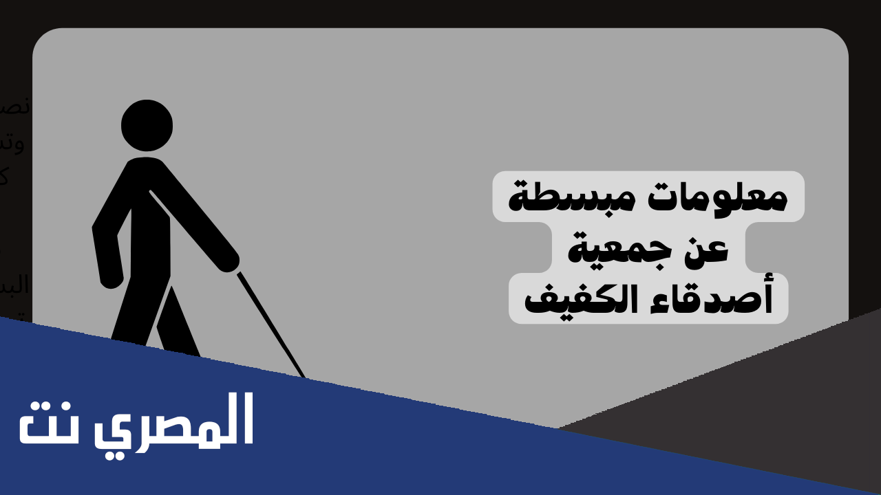 معلومات مبسطة عن جمعية اصدقاء الكفيف