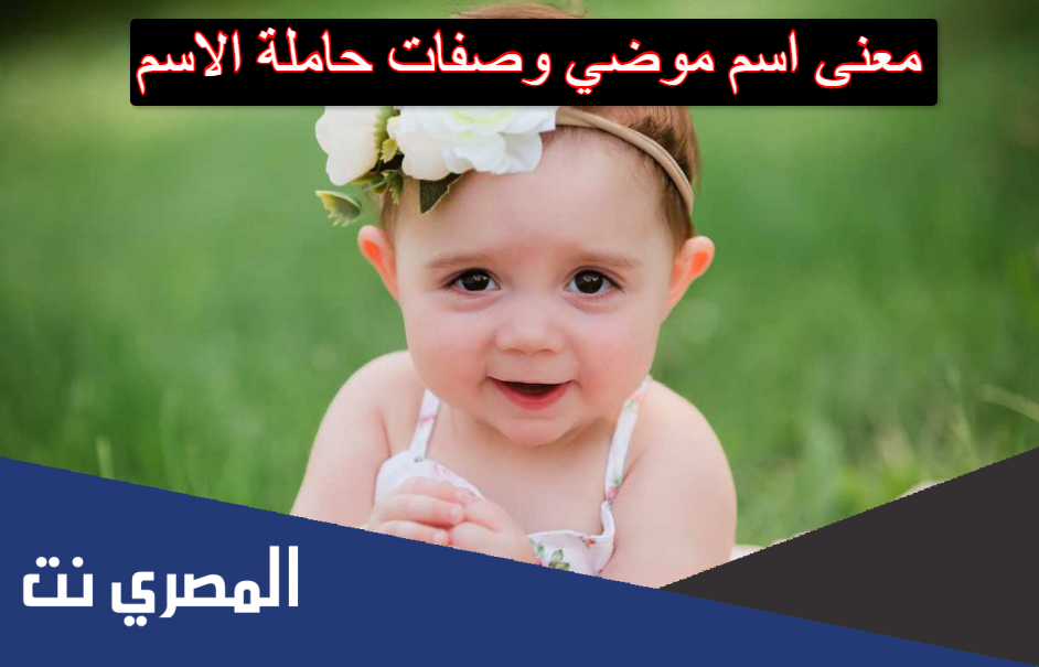 معنى اسم موضي Moudi وصفات حاملة الاسم