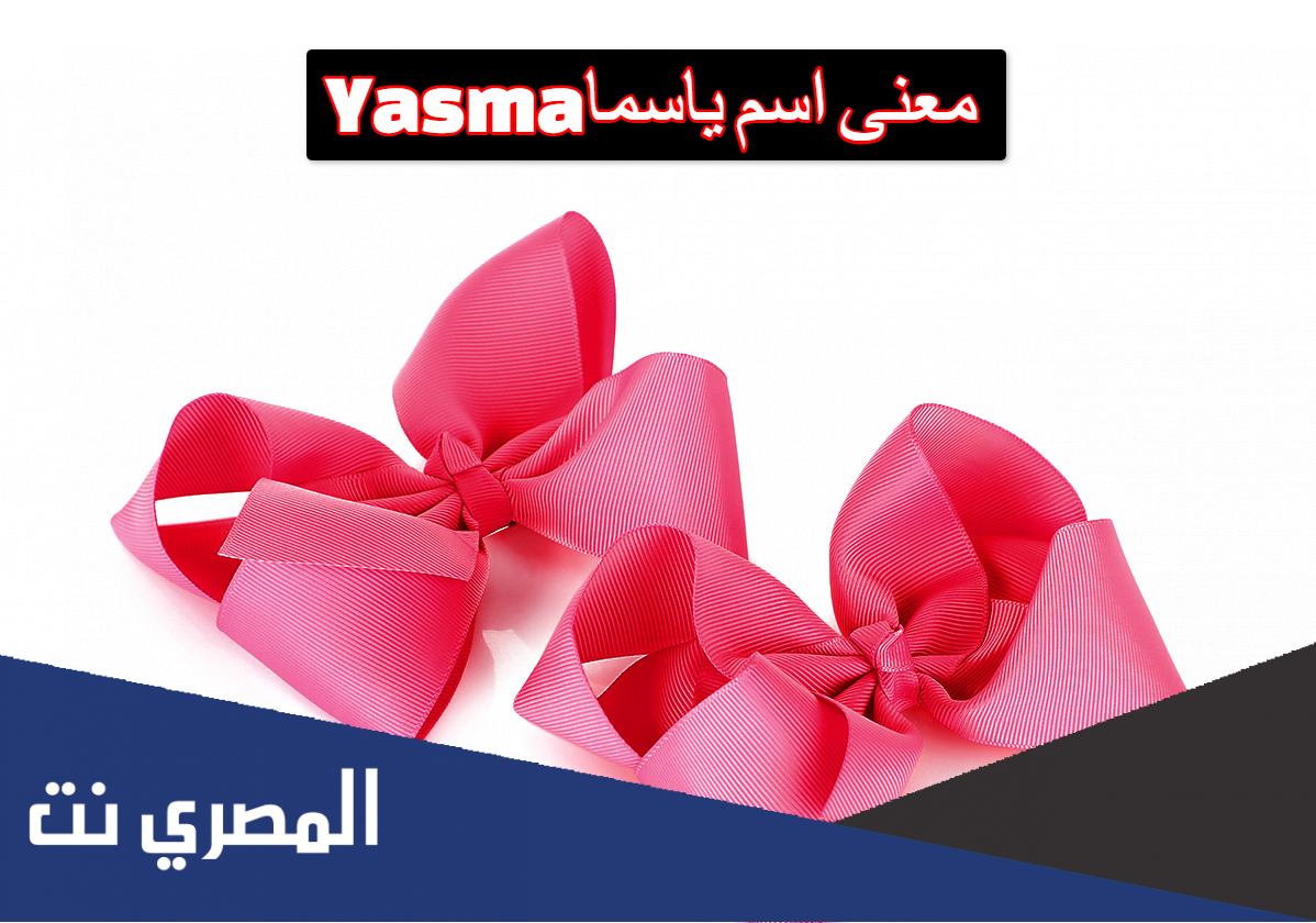 معنى اسم ياسما Yasma
