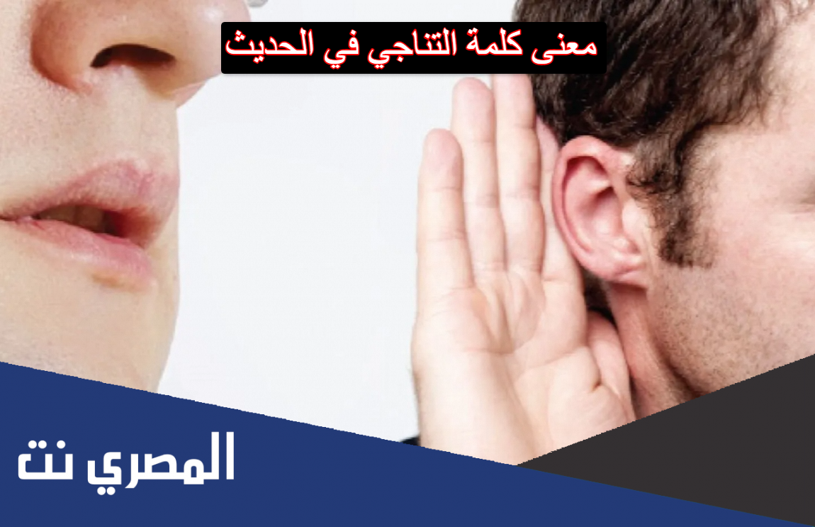 معنى كلمة التناجي في الحديث