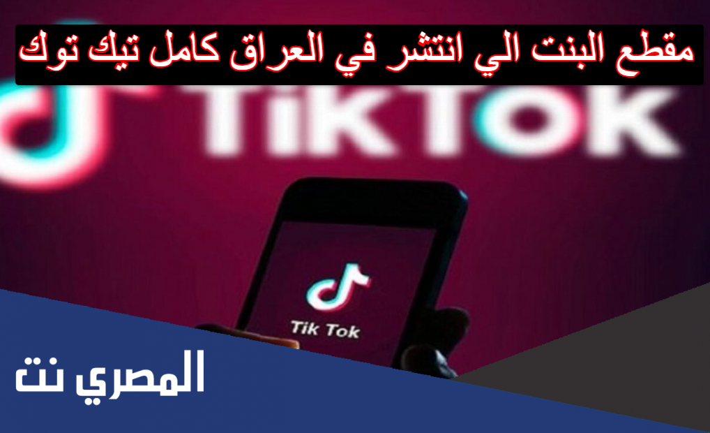 مقطع البنت الي انتشر في العراق كامل تيك توك
