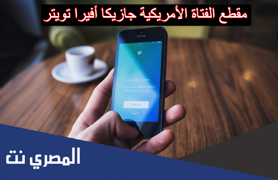 مقطع الفتاة الأمريكية جازيكا أفيرا تويتر