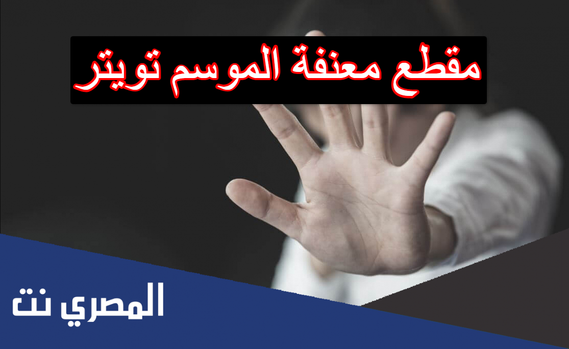 مقطع معنفة الموسم تويتر
