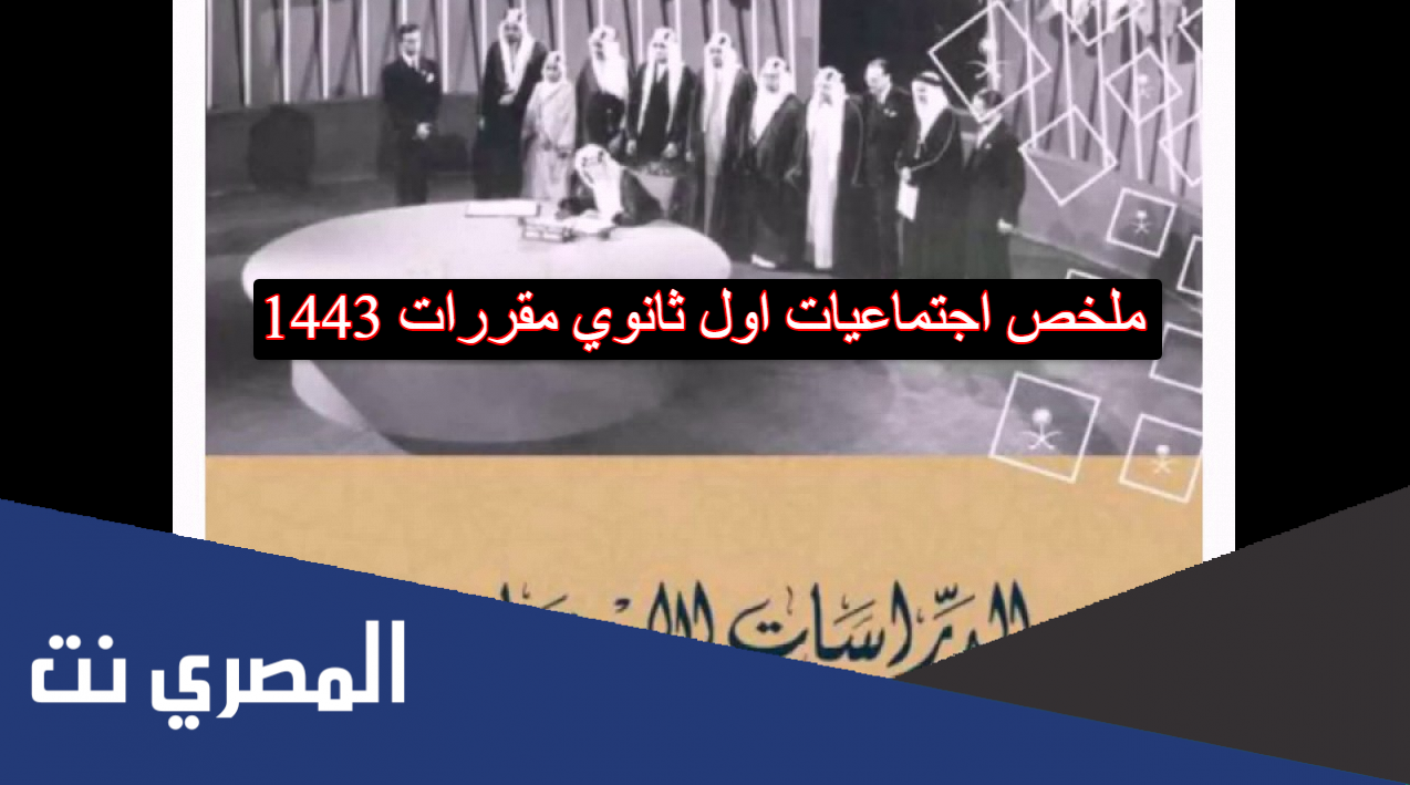 ملخص اجتماعيات اول ثانوي مقررات 1443