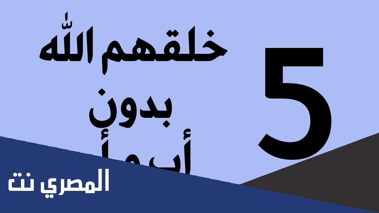 من الذي خلقه الله تعالى من غير أب ولا أم