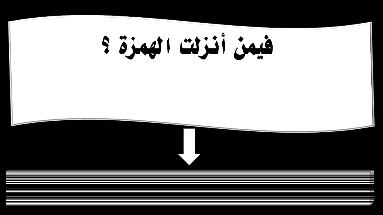 من الشخص الذي أُنزلت فيه سورة الهمزة؟