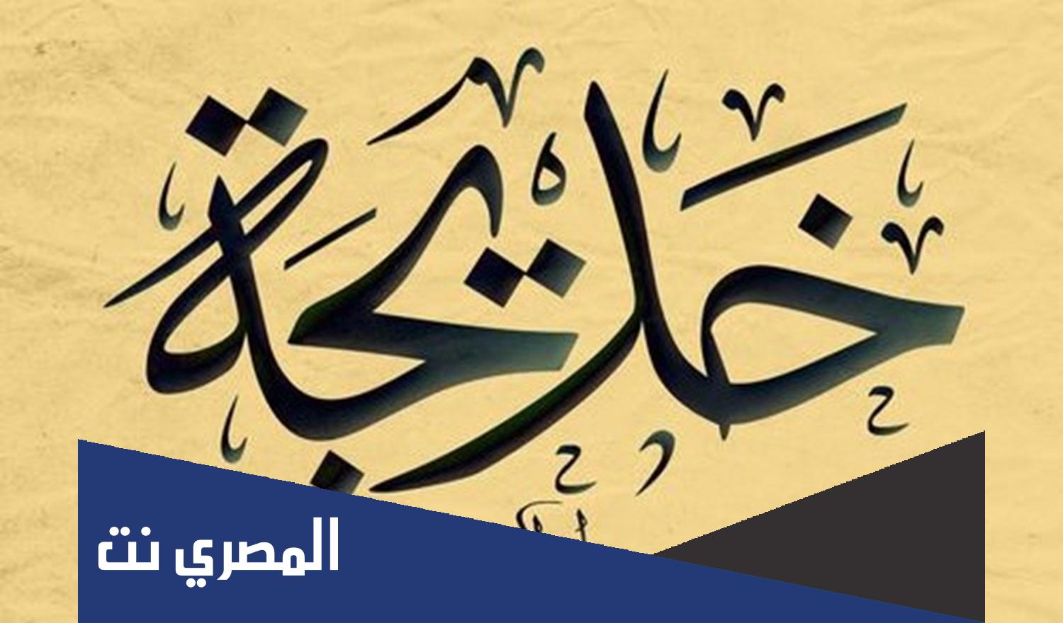 من اول ابناء السيدة خديجة فى الاسلام