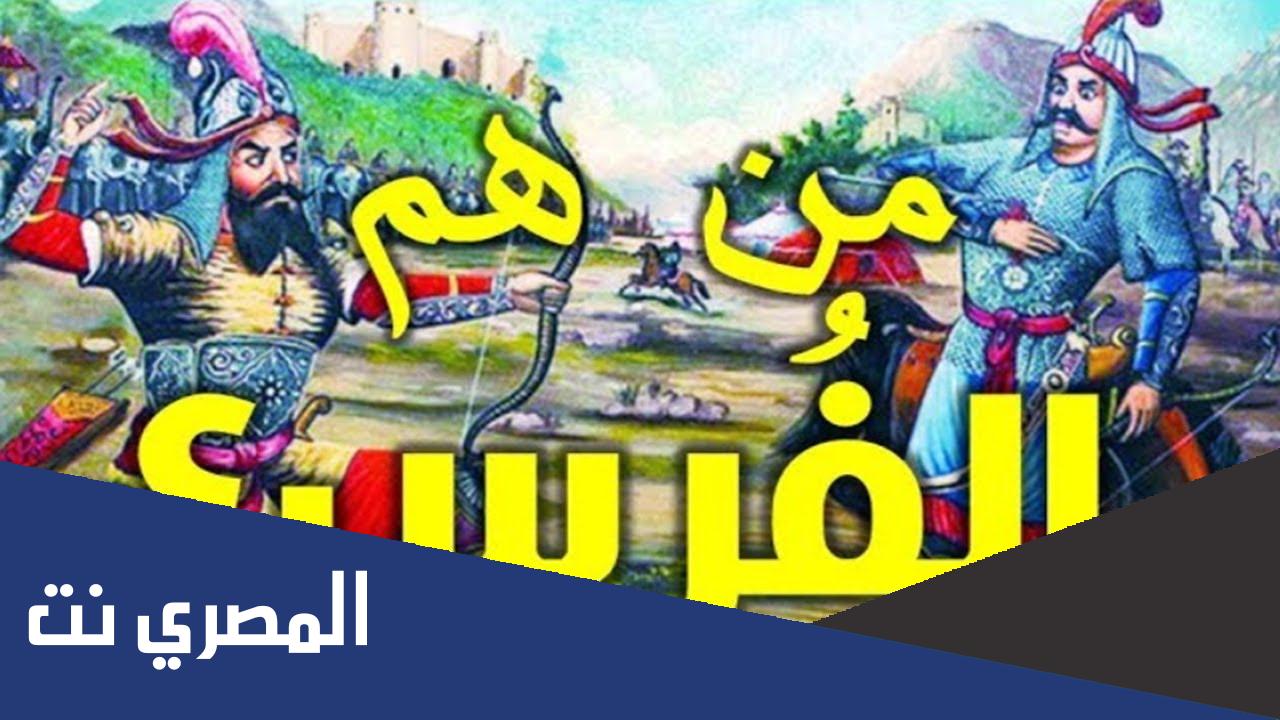 من هم الفرس حاليا 2022