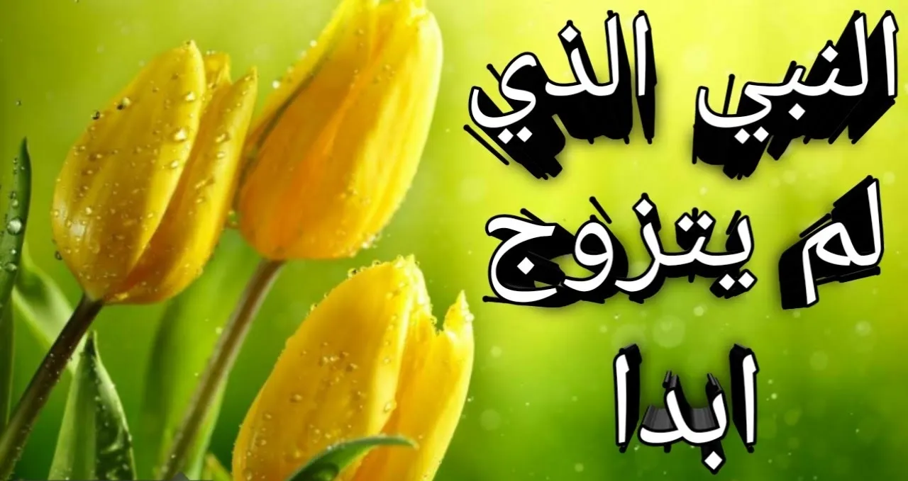 من هو النبي الذي حرمت عليه جميع نساء الارض ولماذا