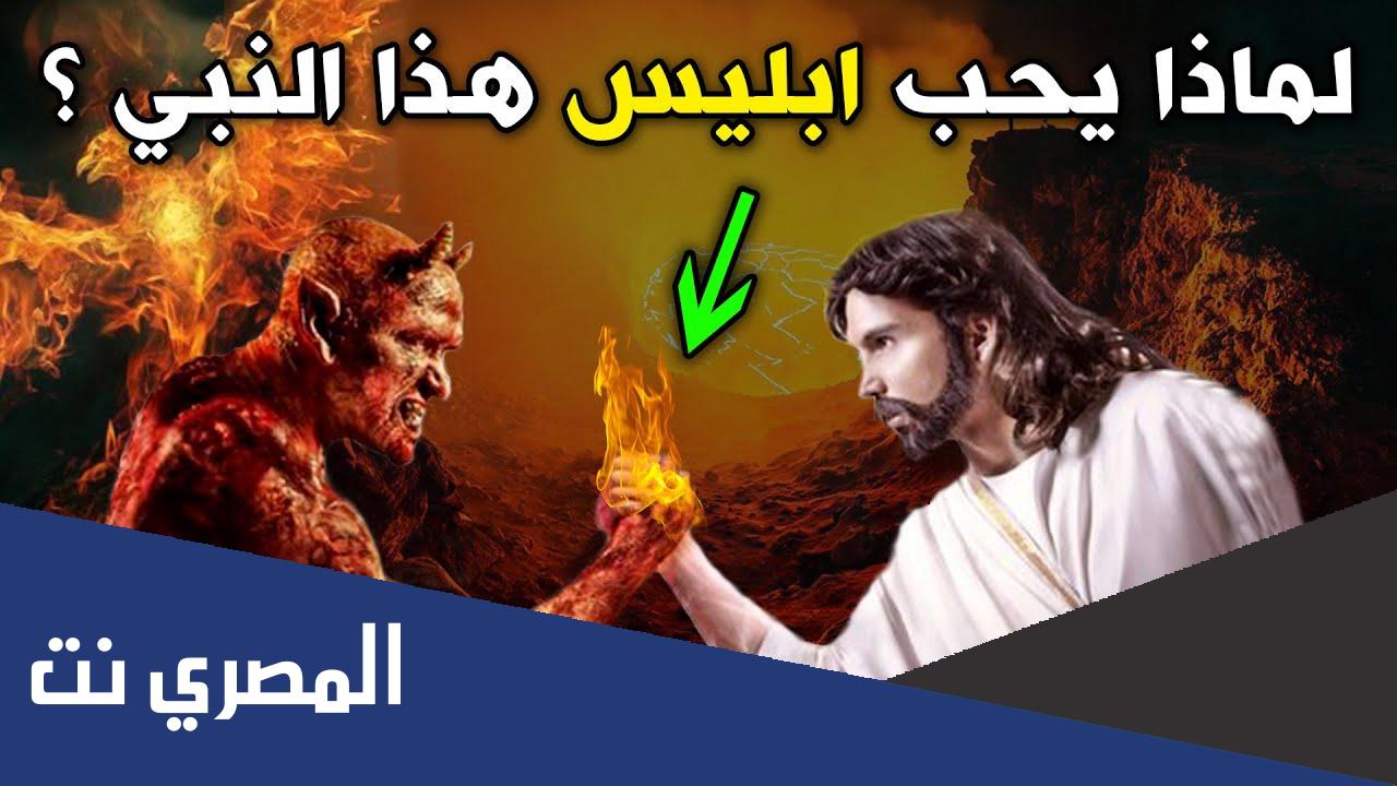 من هو النبي الذي يحبه ابليس ولماذا
