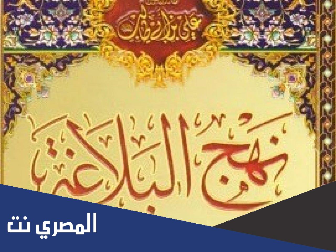 من هو صاحب نهج البلاغة