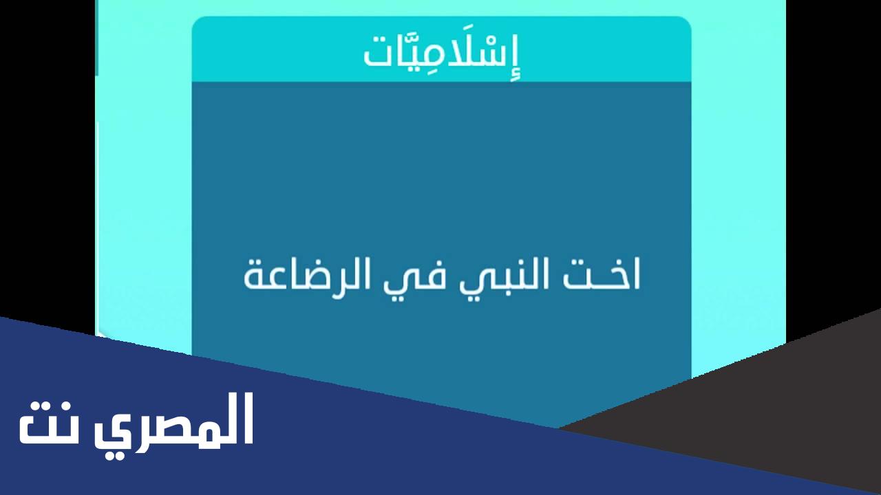 من هي اخت النبي من الرضاعه