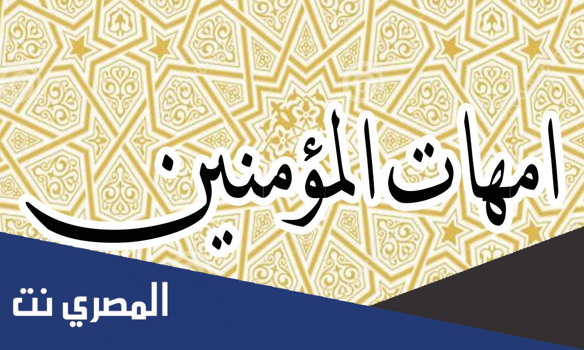 من هي اخر من توفى من زوجات الرسول صلى الله عليه وسلم