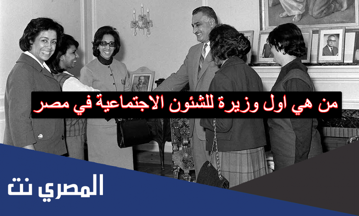 من هي اول وزيرة للشئون الاجتماعية في مصر