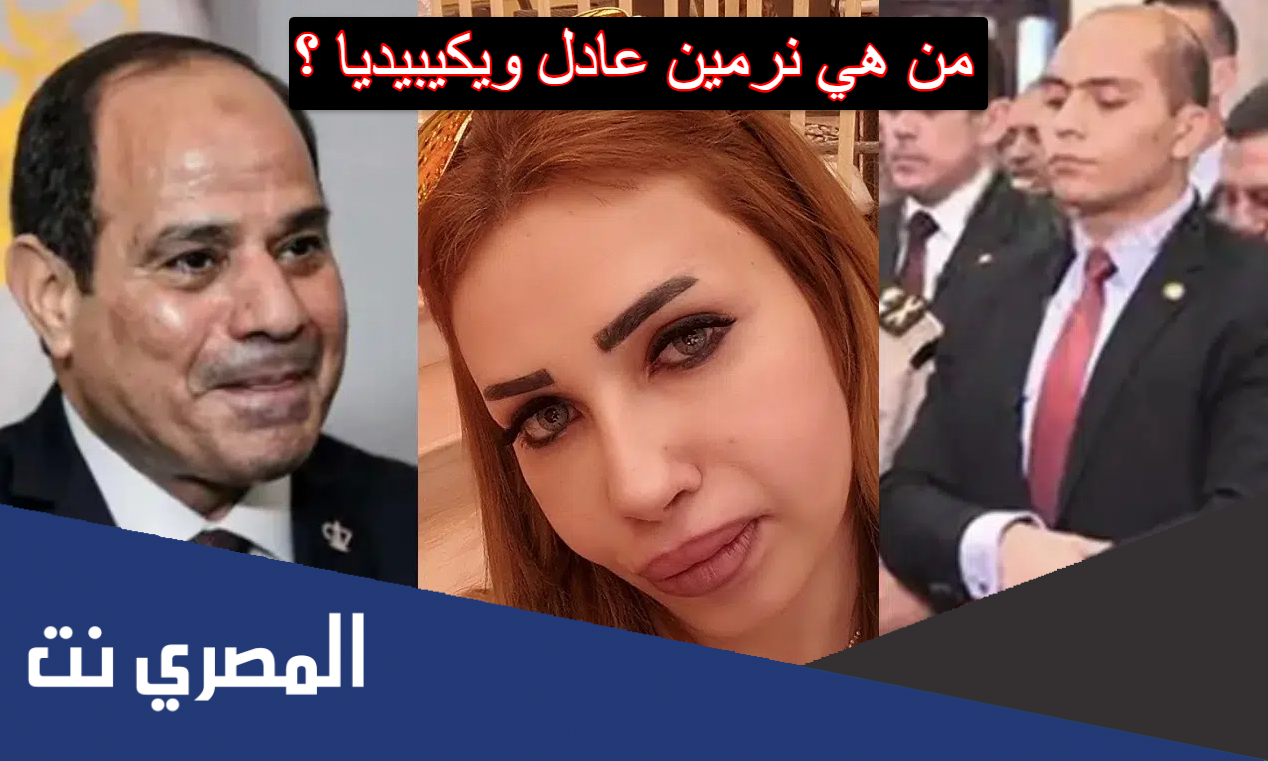من هي نرمين عادل ويكيبيديا