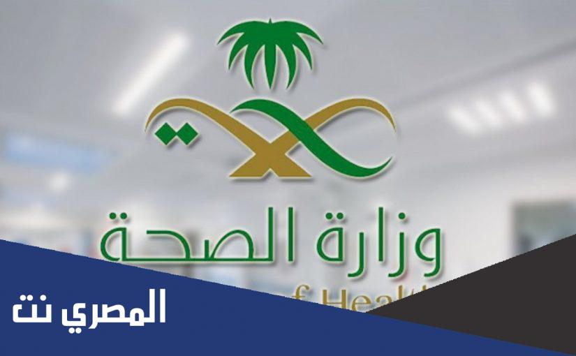 منصة التوظيف وزارة الصحة السعودية.. رابط بوابة التوظيف