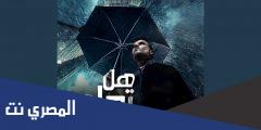 مهرجان هل تعلم ان المصلحة كلمات