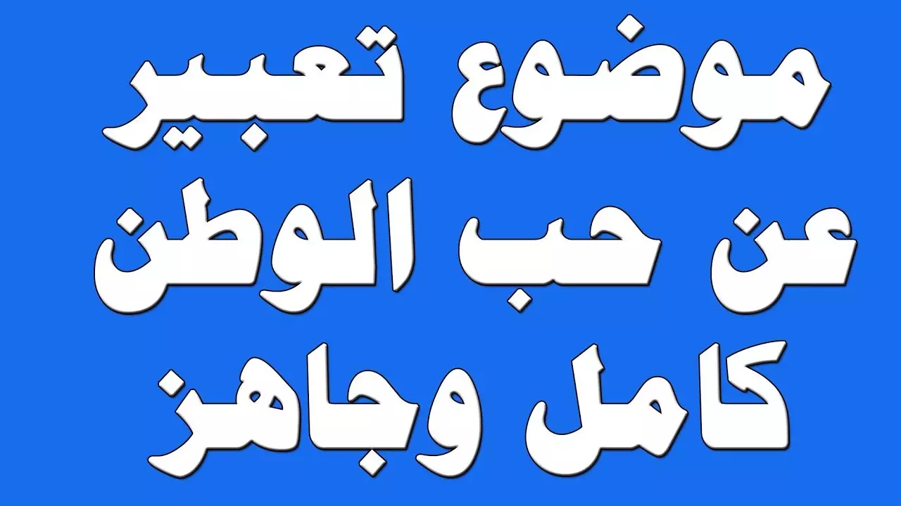 موضوع تعبير عن الوطن بالعناصر مقدمة وخاتمة 2022