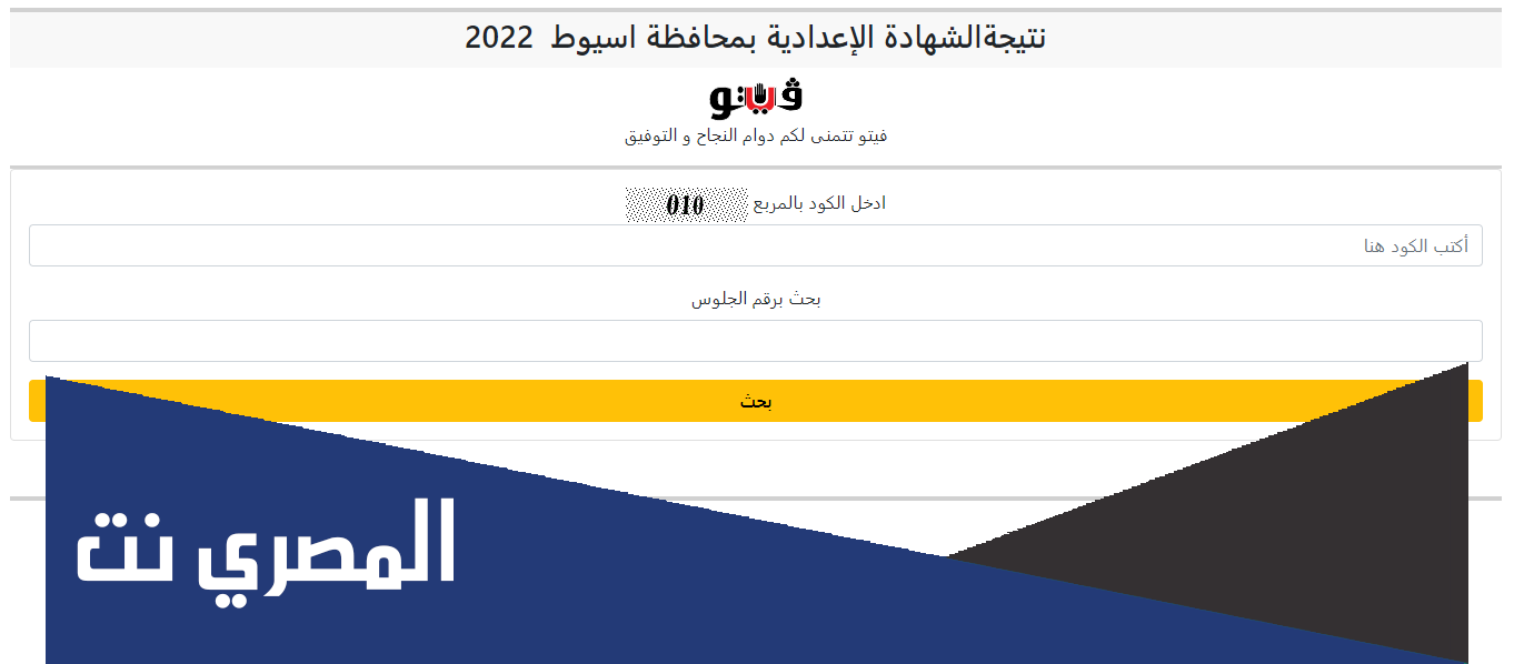 موقع فيتو نتيجة الشهادة الاعدادية 2022 اسيوط