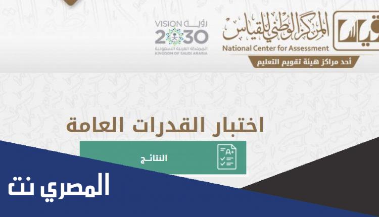 نتيجة اختبارات القدرات العامة