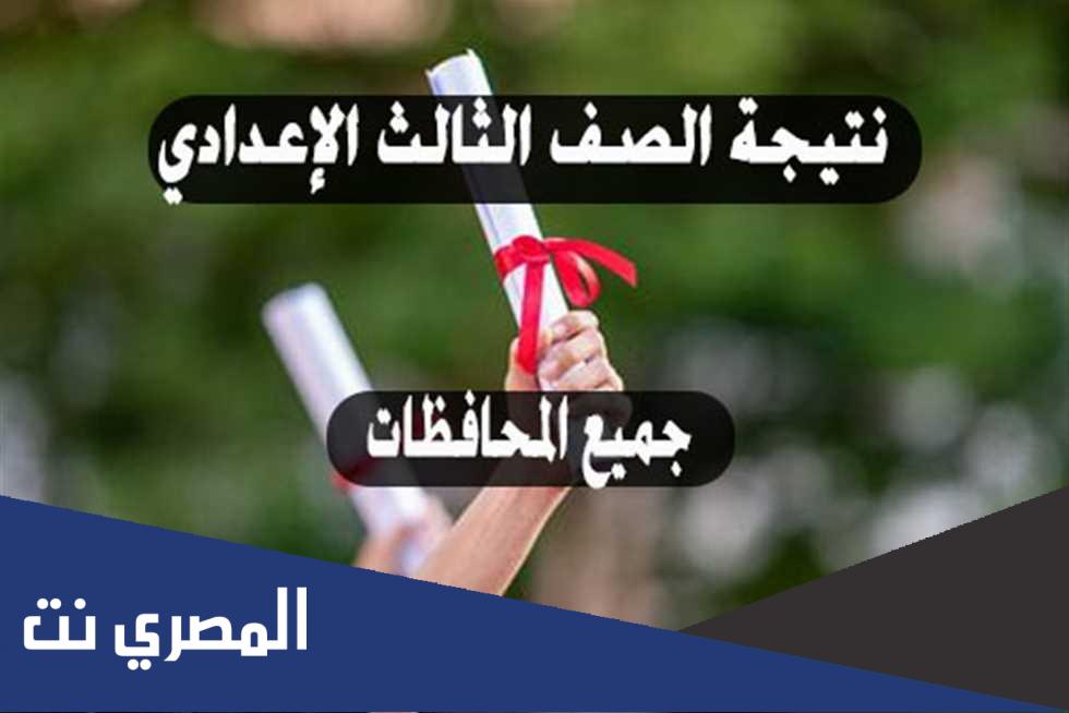 نتيجة الشهادة الإعدادية في المحافظات التي ظهرت حتى الآن فيتو